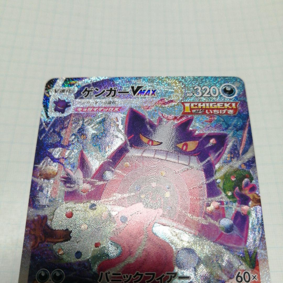 ポケモンカード　ゲンガーVMAX　sa