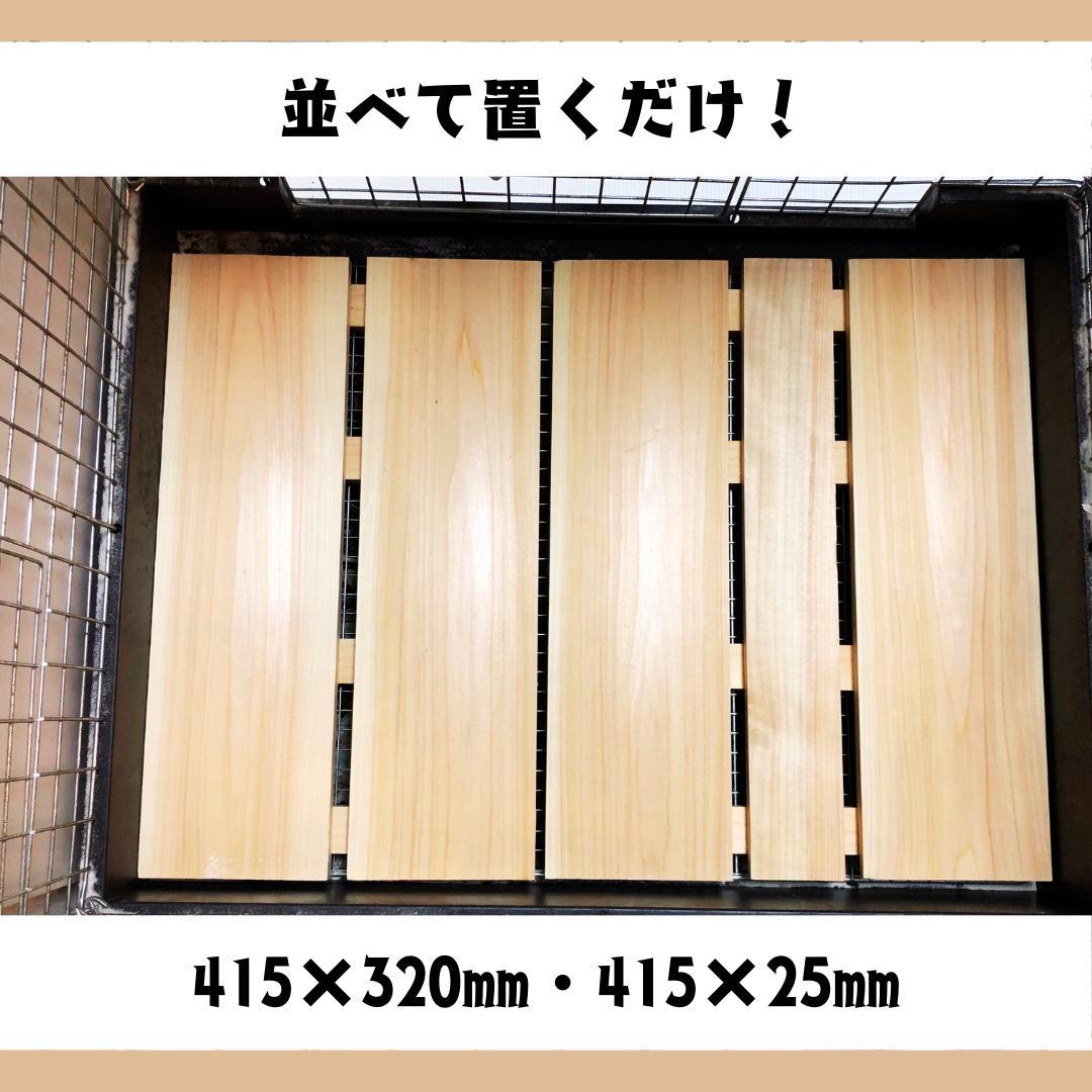 【国産檜使用】コンフォート60用全面床板【2枚セット】