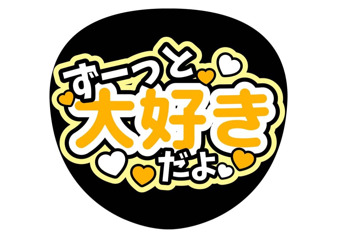 ファンサうちわ『ずーっと大好きだよ』オーダーページ