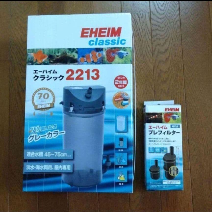 エーハイム クラシック 2213 70周年記念 グレー カラー プレフィルター