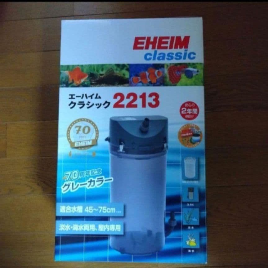 エーハイム クラシック 2213 70周年記念 グレー カラー プレフィルター