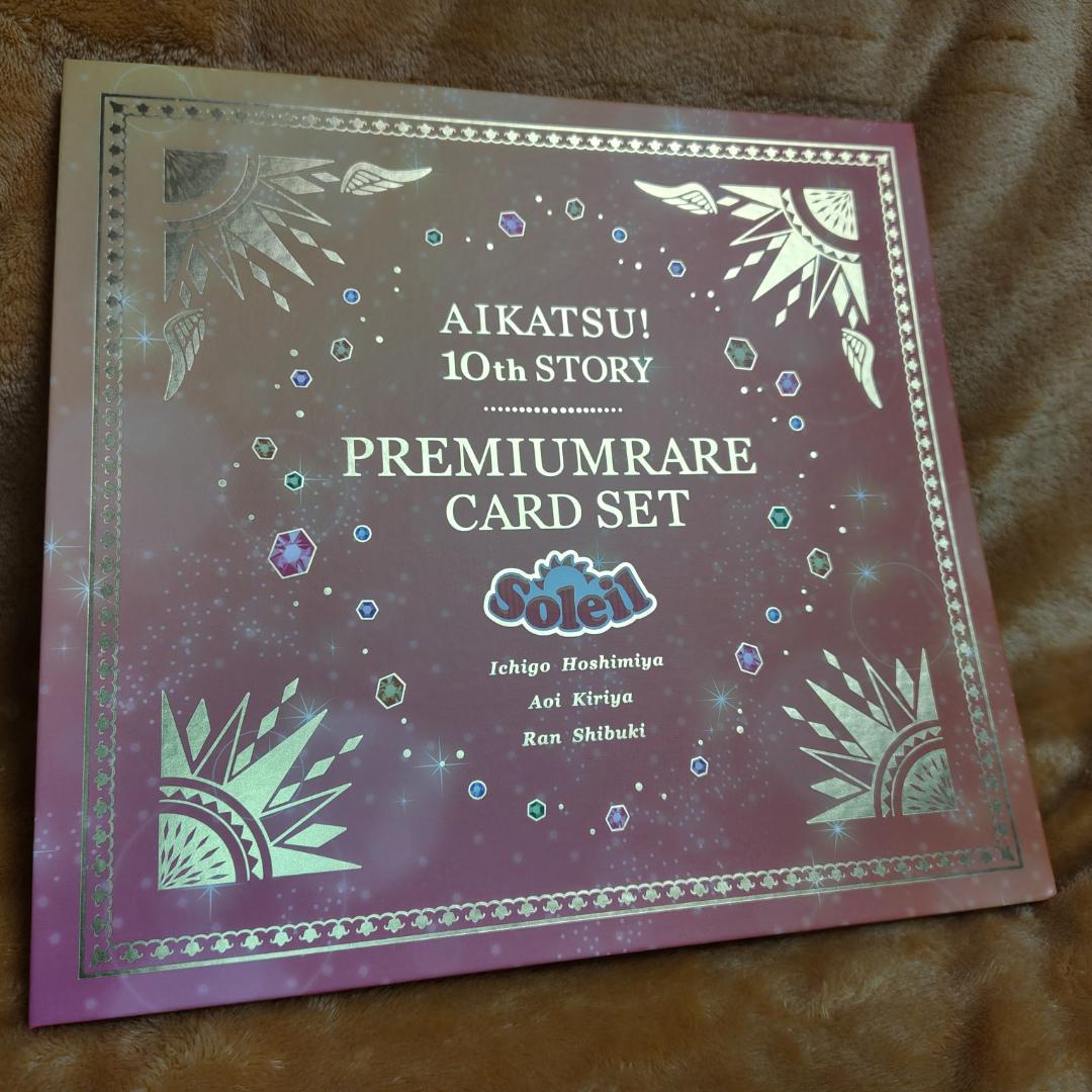 【ほぼ未開封】アイカツ！ ソレイユ プレミアムレアカードセット