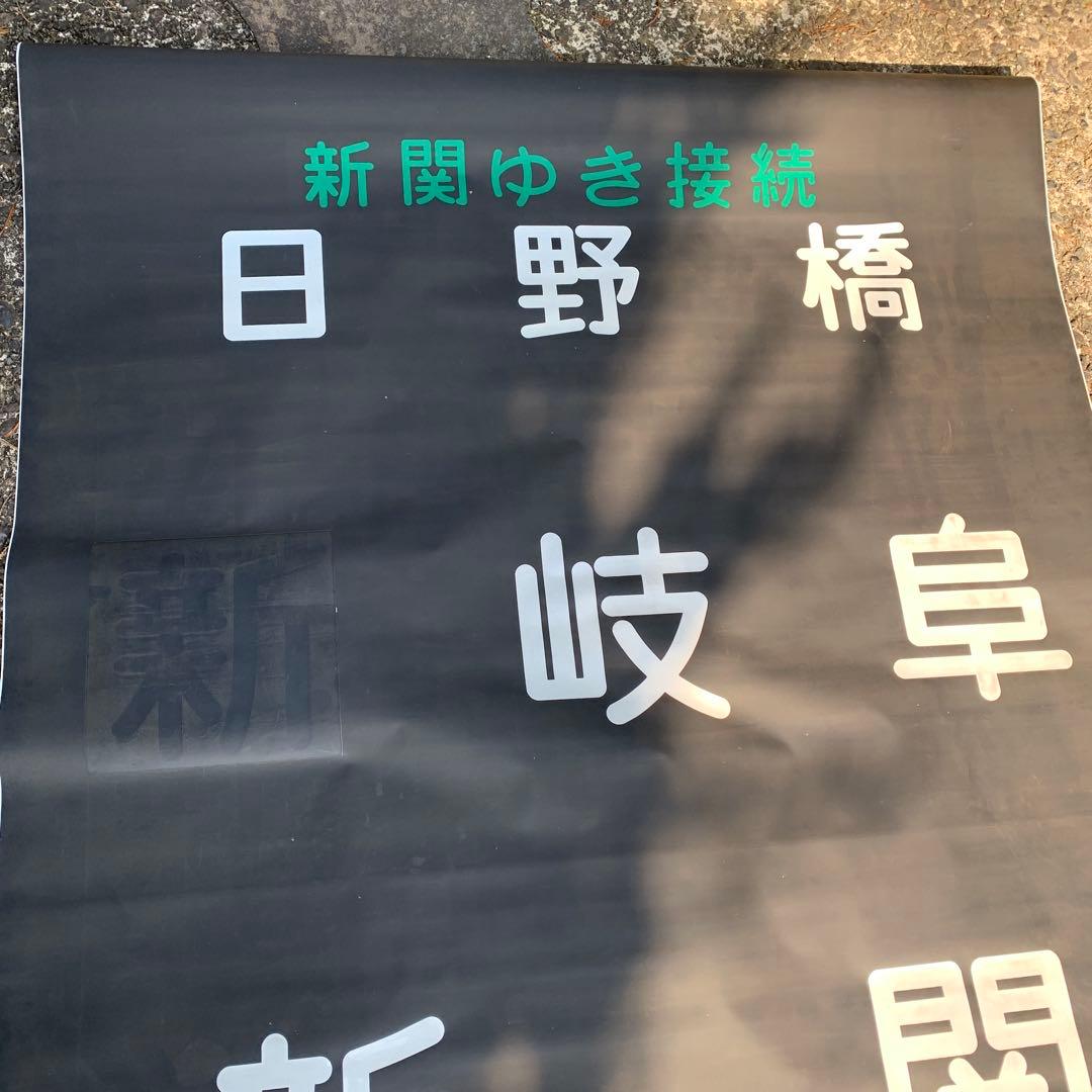 【全て保証なし】【まとめ買い不可】　名鉄旧美濃町線専用車両880型正面行先方向幕