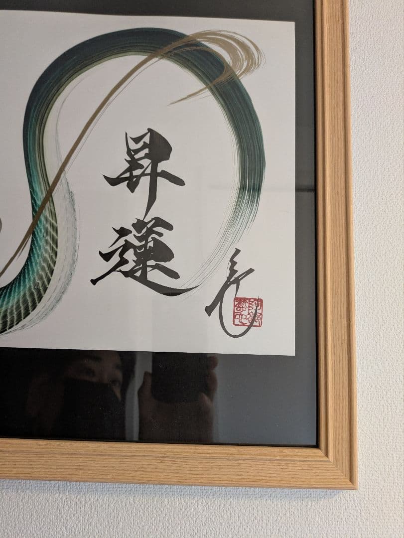 日光 一筆龍 昇運 晄秋家