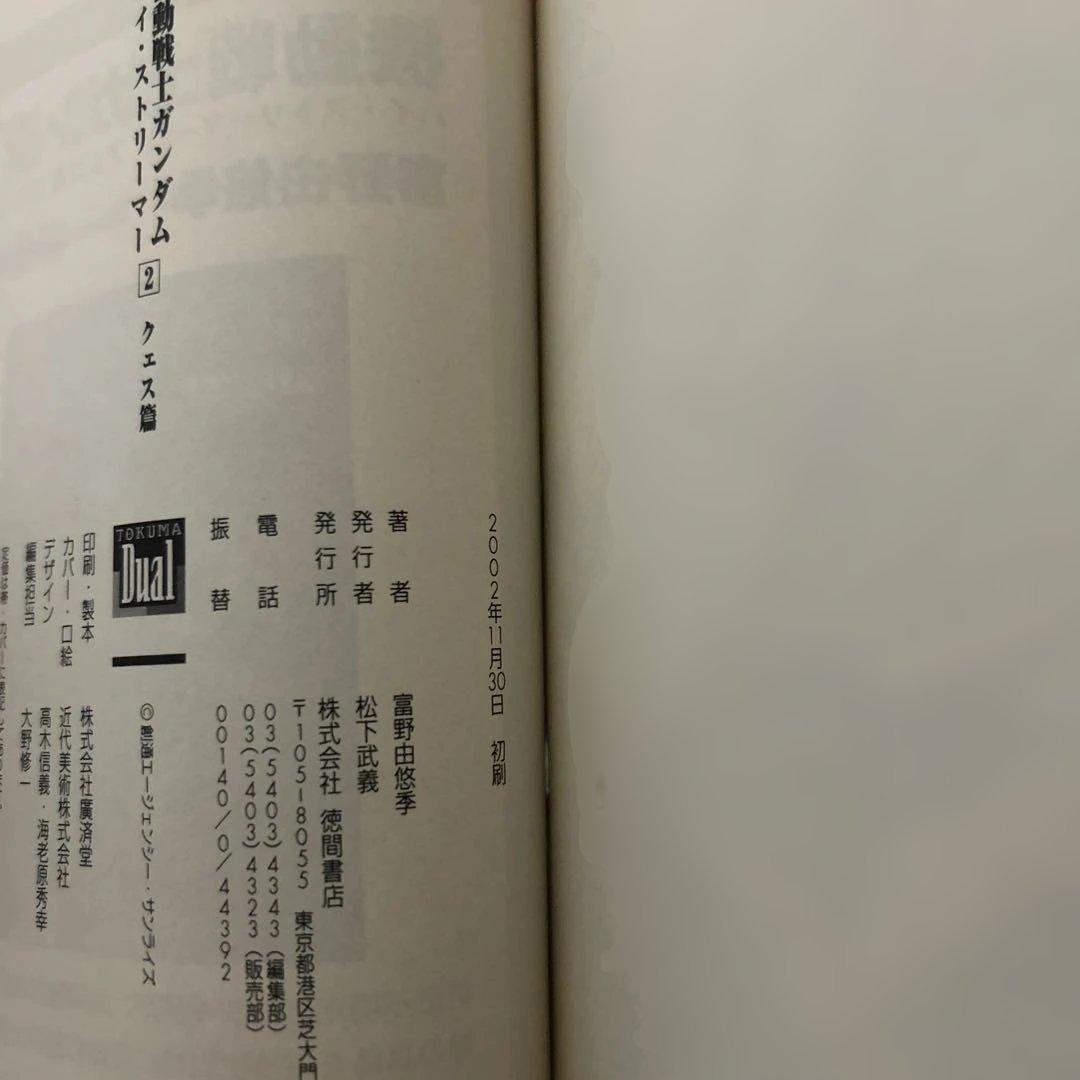 全初版 機動戦士ガンダム 富野由悠季 ハイ・ストリーマー 全3巻