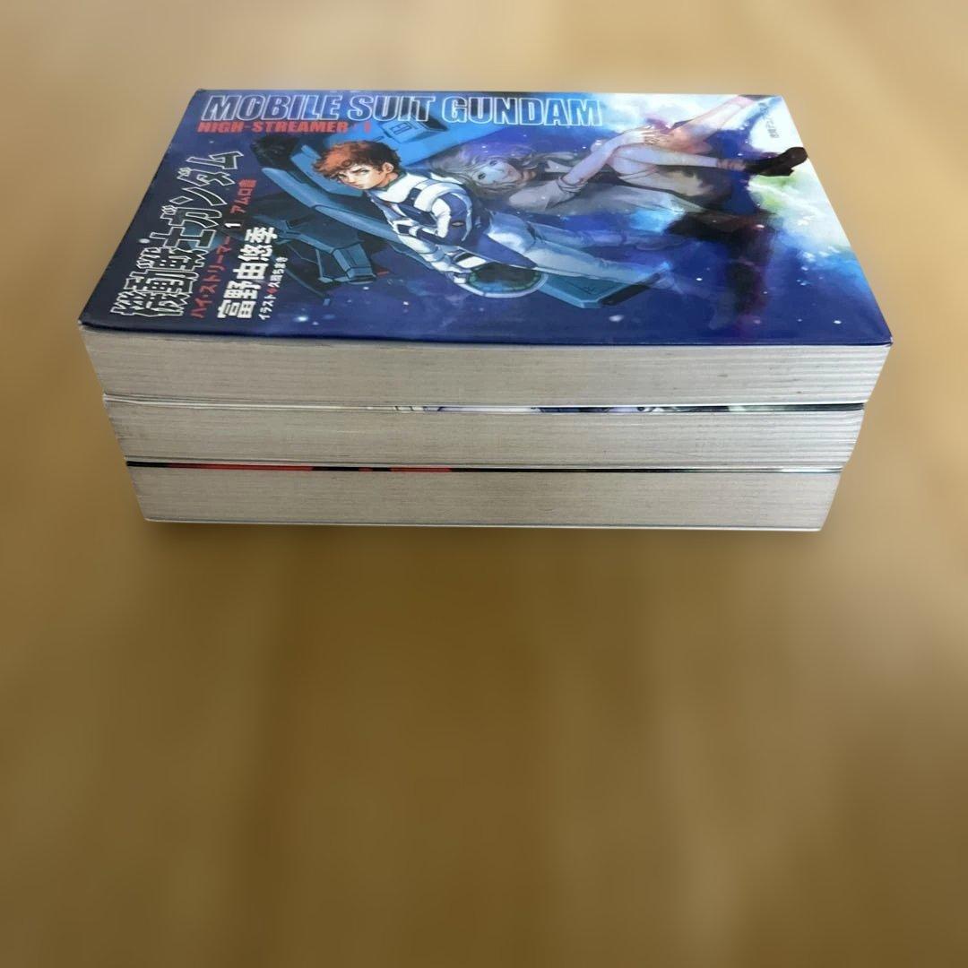 全初版 機動戦士ガンダム 富野由悠季 ハイ・ストリーマー 全3巻