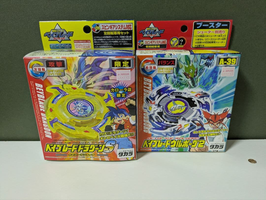 爆転シュートベイブレード　ドラグーンS　カローラ　限定　ウルボーグ2　新品未開封