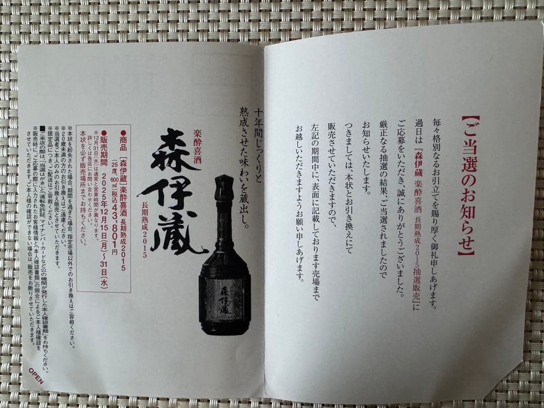 森伊蔵　長期熟成　楽酔喜酒 2015