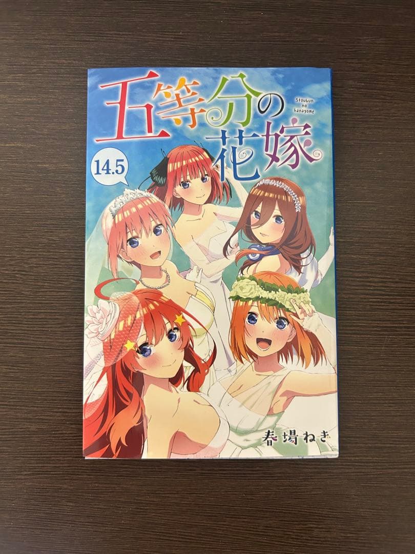五等分の花嫁 1-4 セット + 14.5巻 + ポストカード