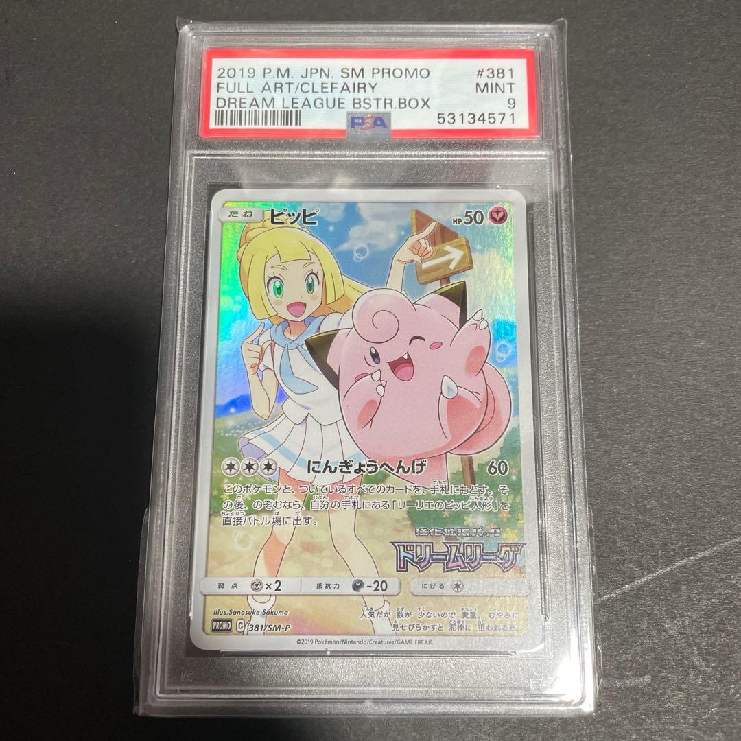 ケ*ン様 PSA9 ピッピ リーリエ ドリームリーグ ポケモンカード ポケカ