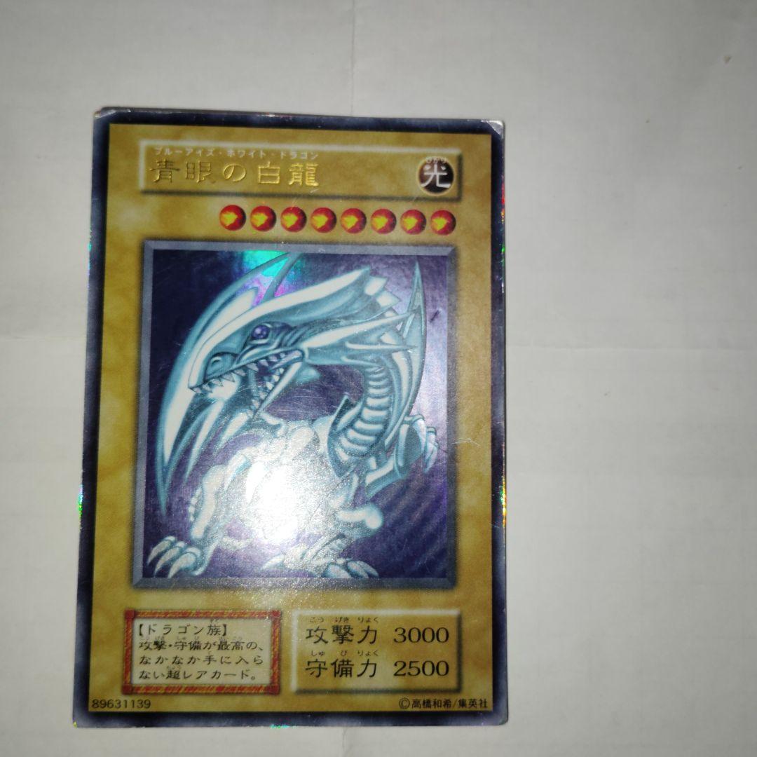 ブルーアイズホワイトドラゴン初期傷あり