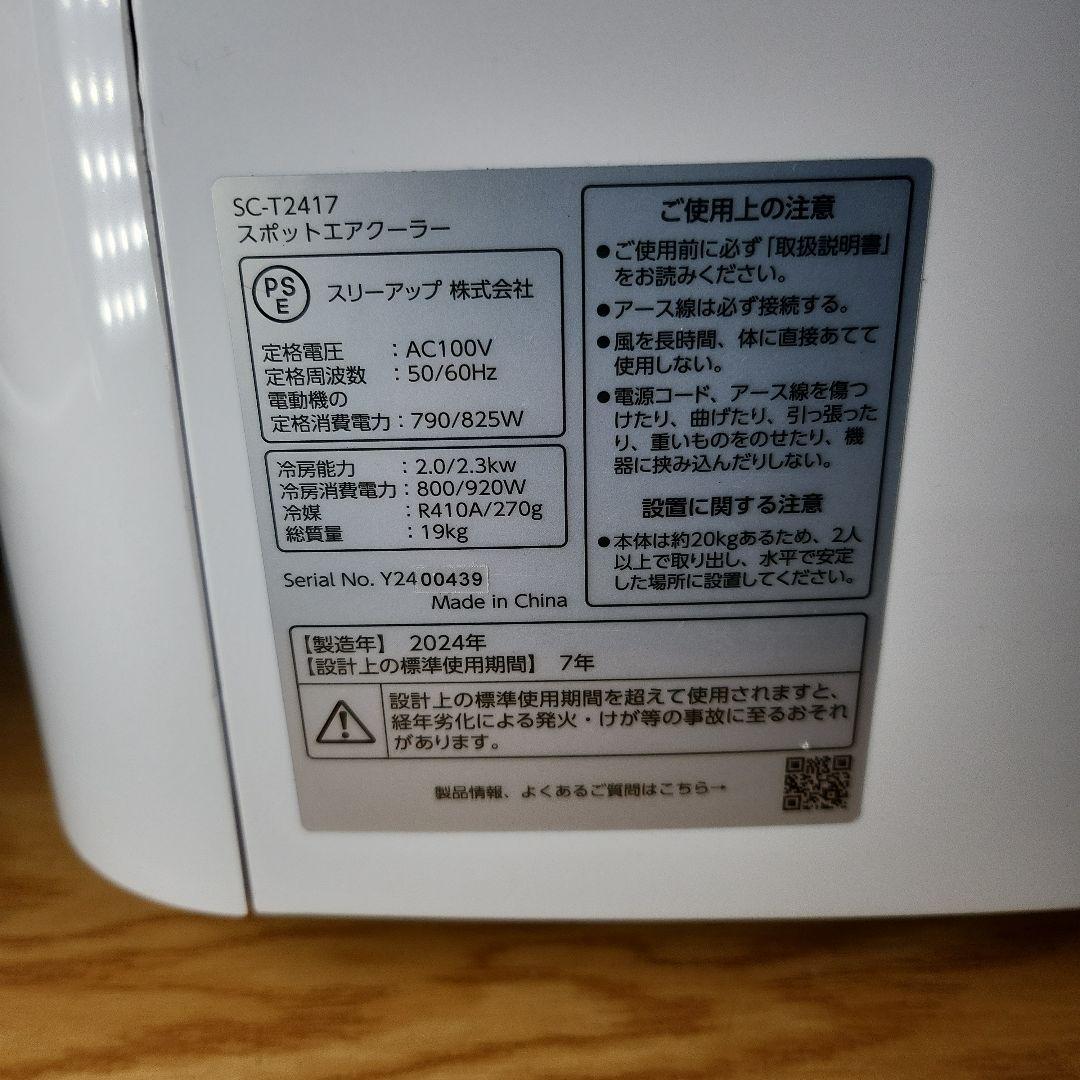 THREEUP スポットエアクーラー SC-T2417（2024年製）