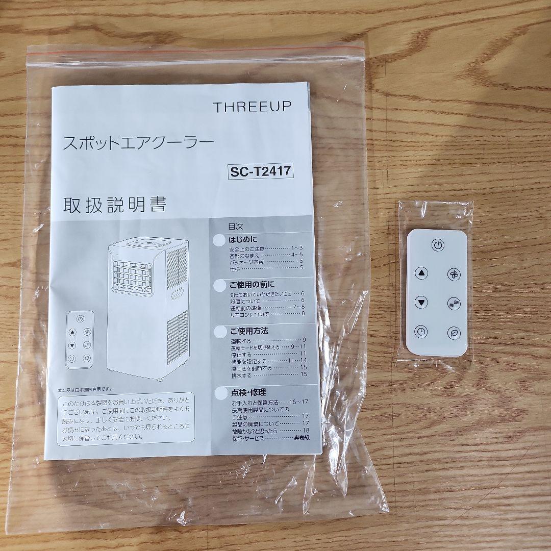 THREEUP スポットエアクーラー SC-T2417（2024年製）