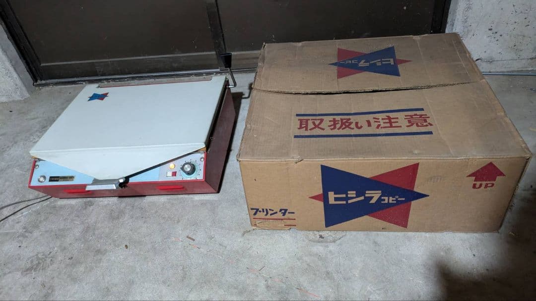 ヒシラコピー　三菱製紙　ジアゾ式複写機　昭和レトロ