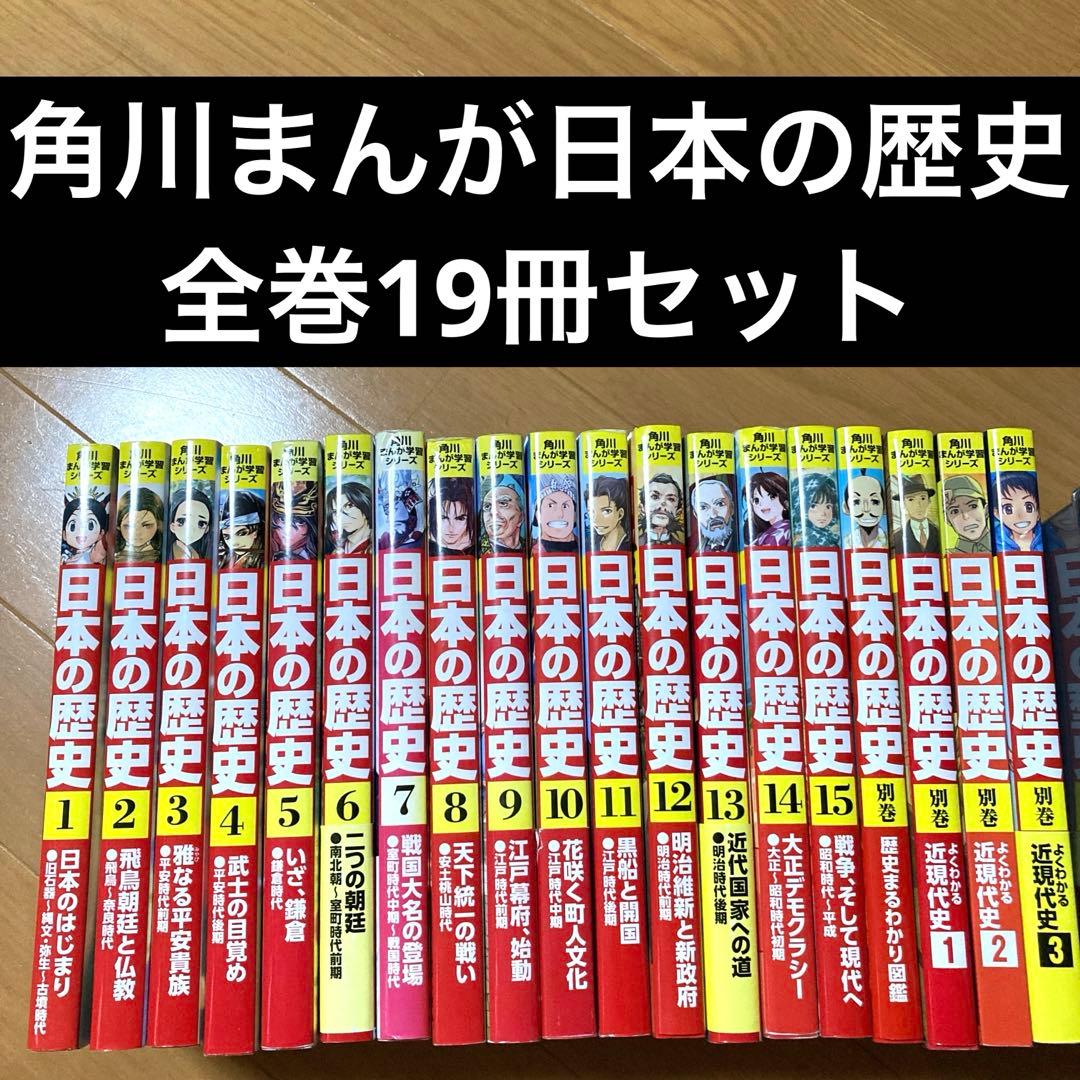 角川まんが学習シリーズ　まんが日本の歴史　全巻19冊セット