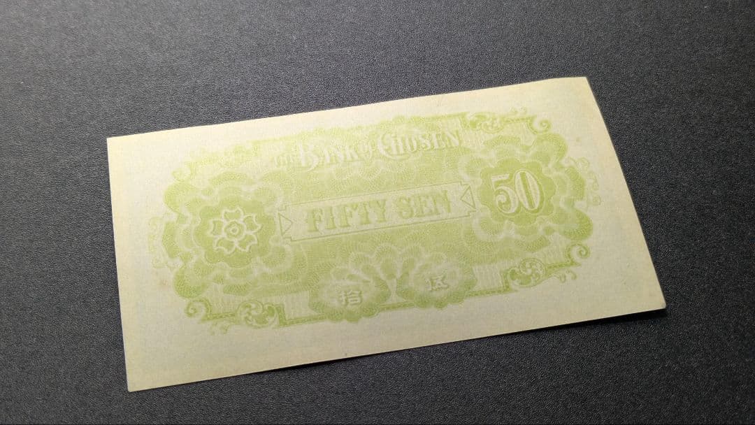朝鮮銀行支払金票50銭票 内閣印刷局 昭和12年