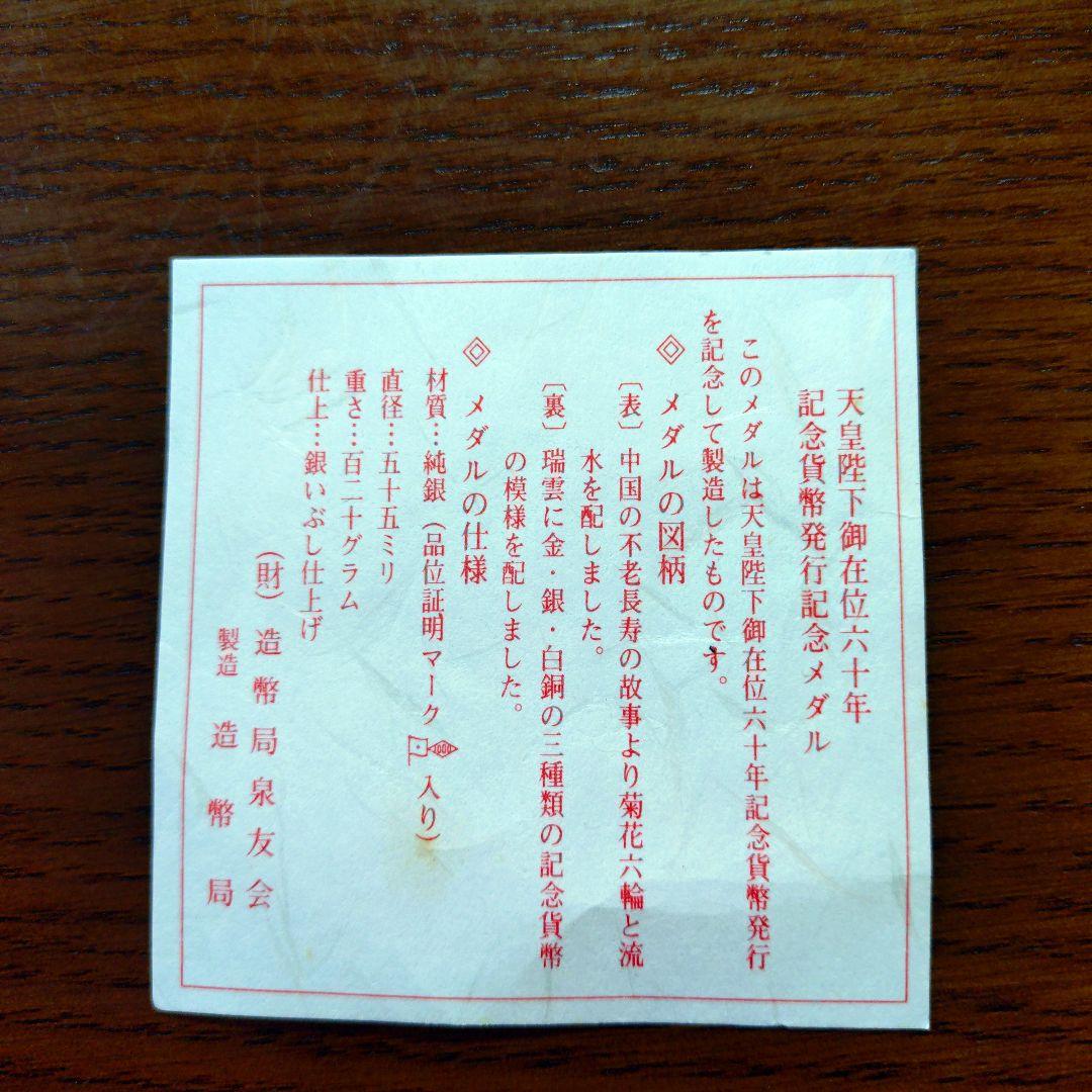 天皇陛下御在位六十年記念貨幣発行記念メダル 純銀製