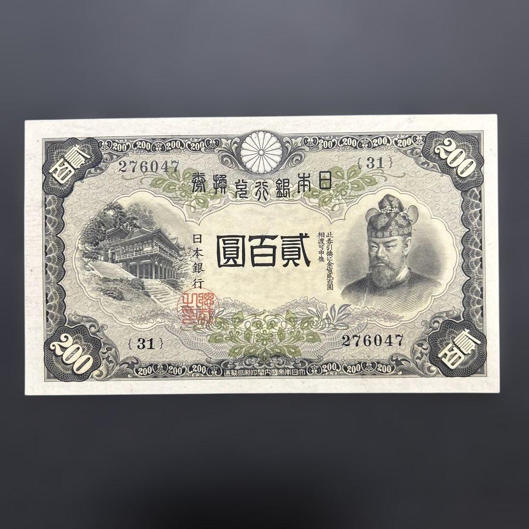 【再々お値下げ】旧紙幣 兌換券 藤原鎌足200円札【未使用・希少】