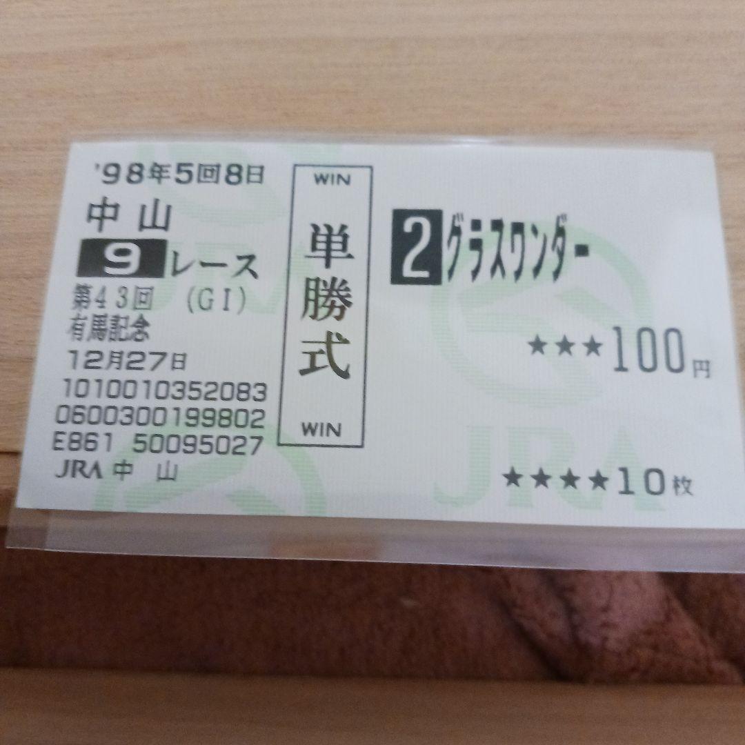 現地単勝グラスワンダー 有馬記念 1998年12月27日発行
