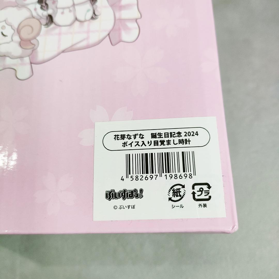 花芽なずな 誕生日2024記念 ボイス入り目覚まし時計 ぶいすぽっ！