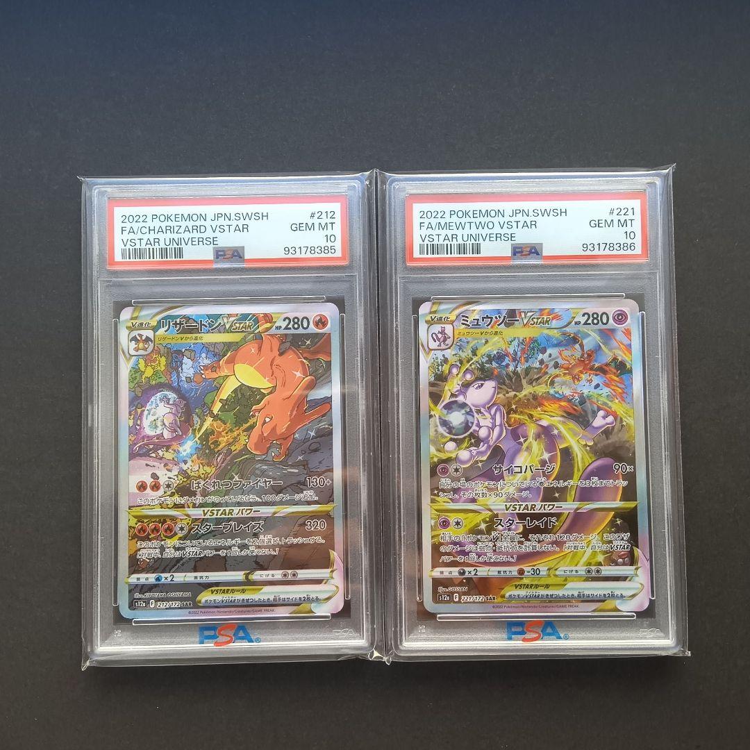 【PSA10】リザードンVSTAR＆ミュウツーVSTAR 連番セット