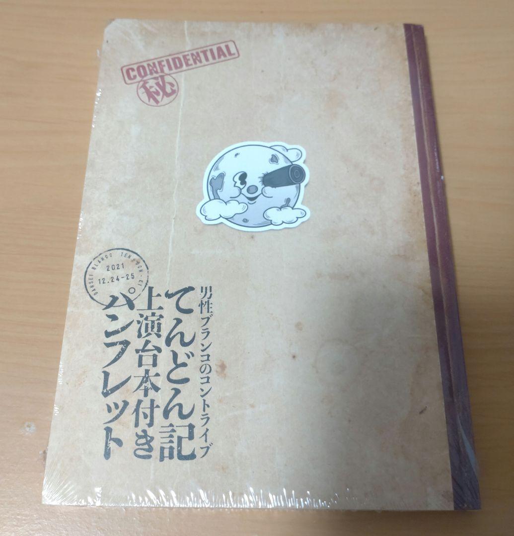 男性ブランコ単独公演(パンフレット・ポストカード・映像QRセット)