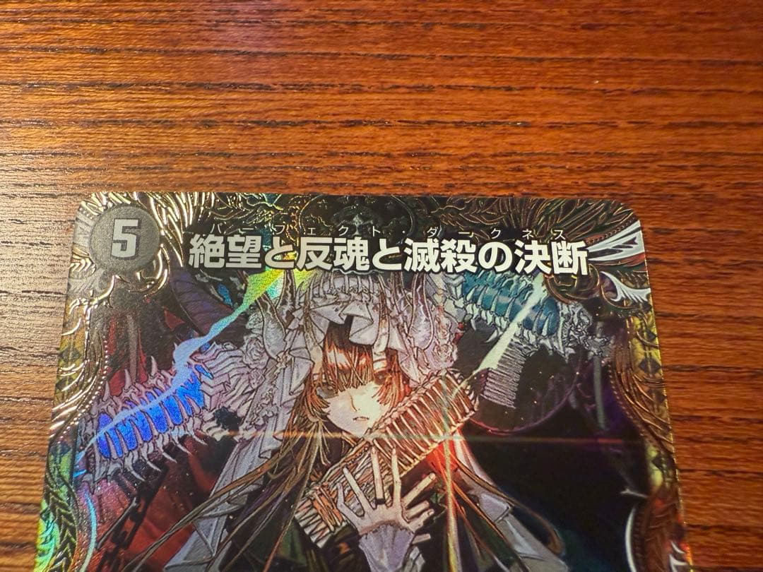 デュエマ　パーフェクトダークネス　金