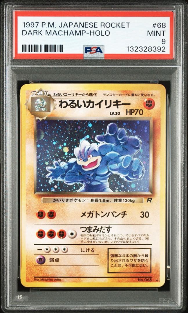 旧裏！わるいカイリキー ★【PSA9】第4弾拡張パック ロケット団
