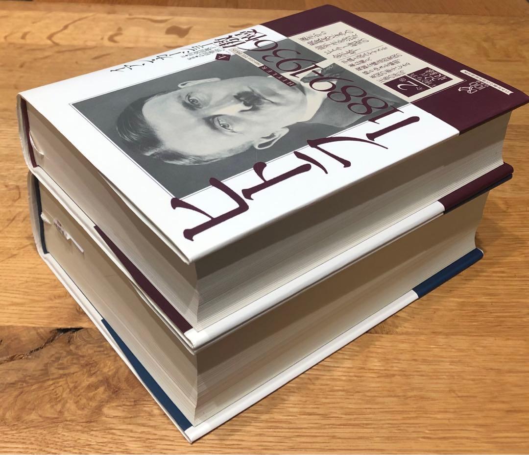 【ワクメキ】ヒトラー　上下巻セット　イアン・カーショー