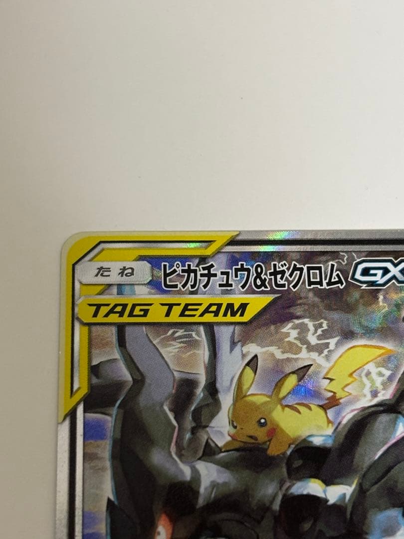 ピカチュウ&ゼクロムGX saタッグボルト sr