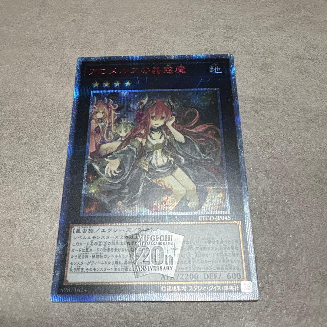 遊戯王 アロメルスの蟲惑魔 20th
