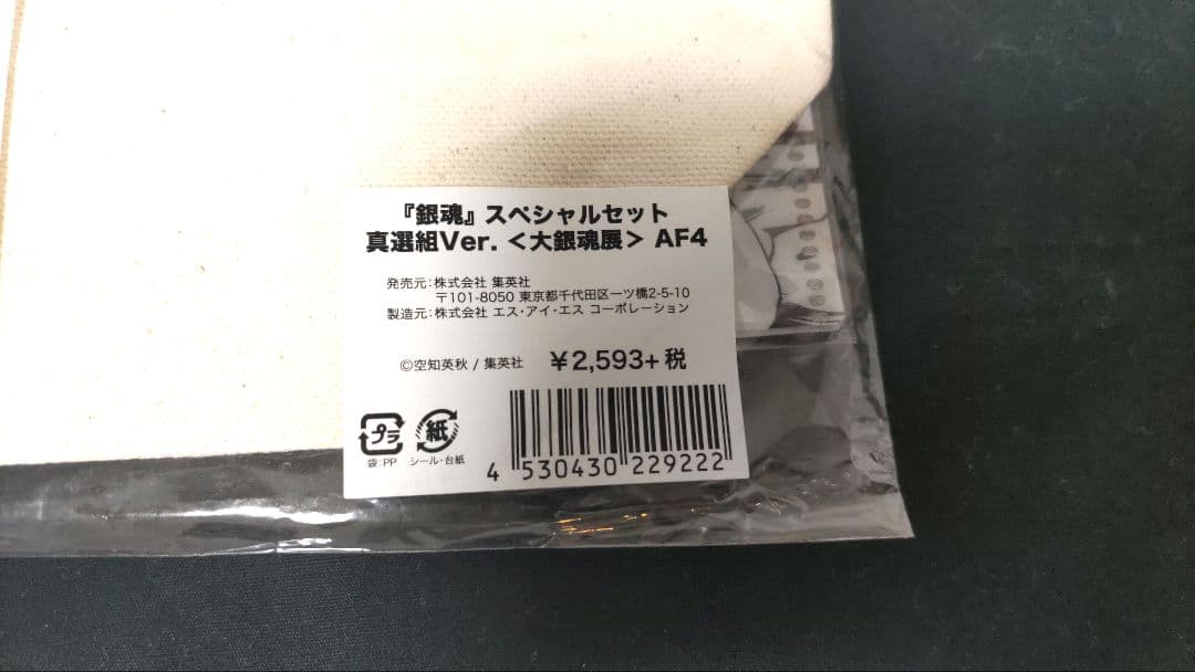 d*9様 ◆銀魂 大銀魂展 スペシャルセット 真選組ver. AF4