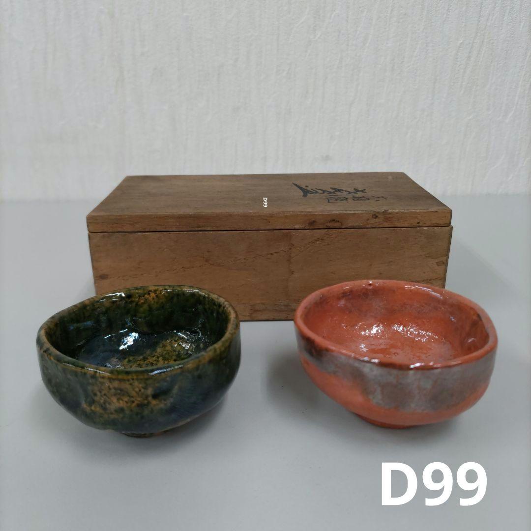 大樋焼　盃　D099