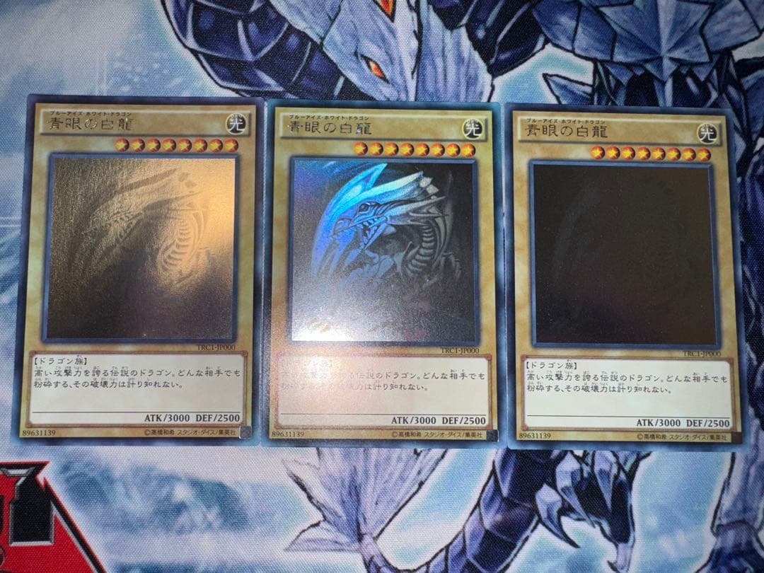 青眼の白龍　ホロ　ホログラフィック　trc 3枚セット