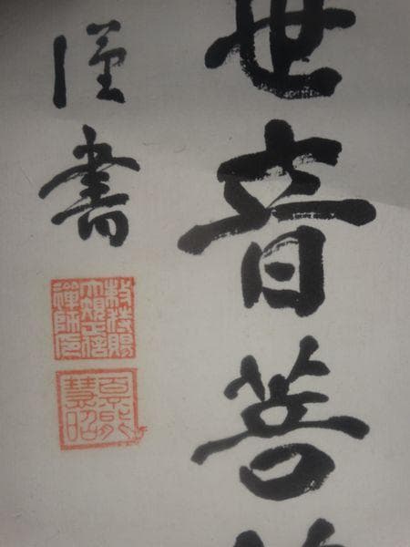 ヴィンテージ 永平寺 第68世 秦慧昭 南無大悲観世音菩薩 紙本 肉筆 掛軸