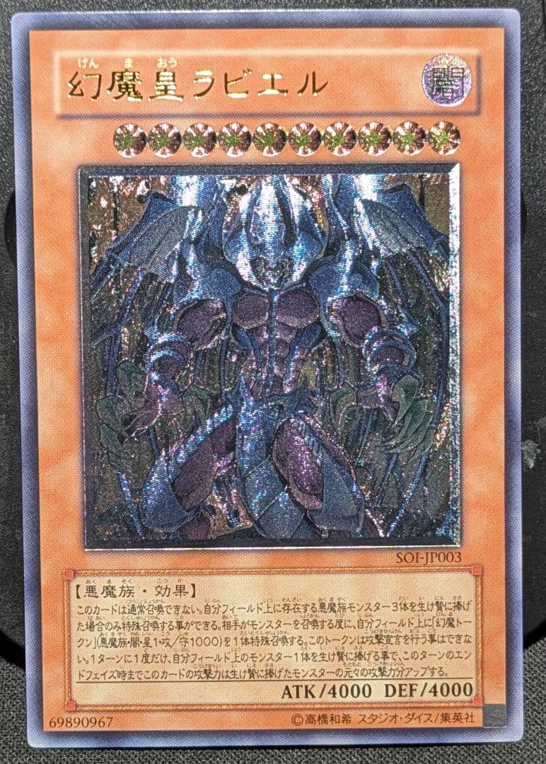 遊戯王　幻魔皇ラビエル レリーフ