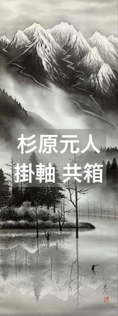 杉原元人「大正池」水墨山水 掛軸 絹本 共箱