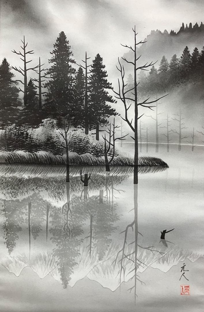 杉原元人「大正池」水墨山水 掛軸 絹本 共箱