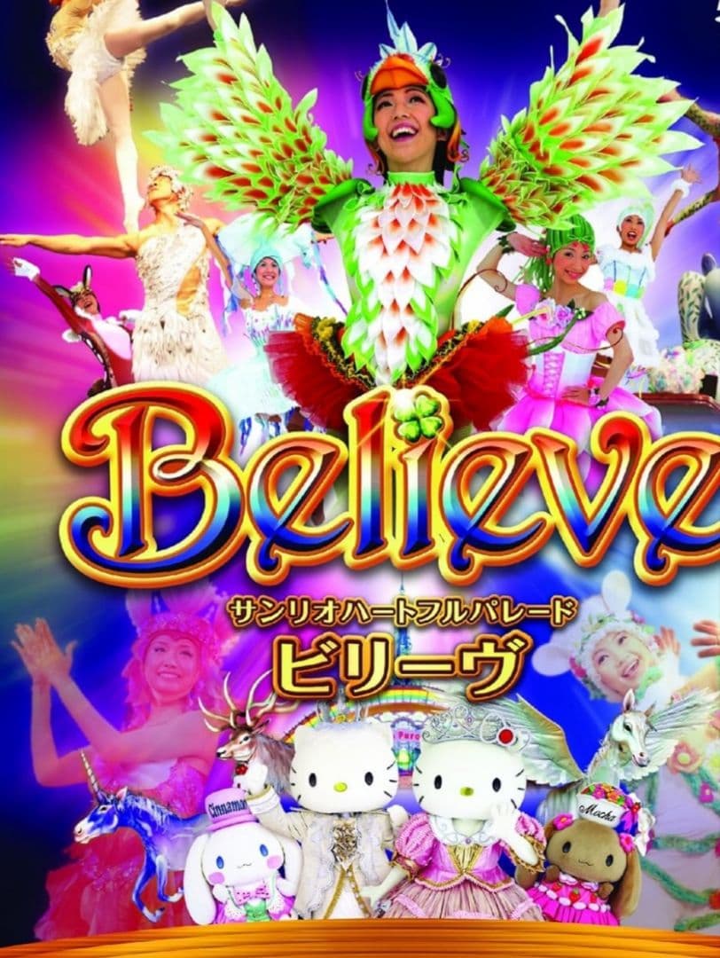 【当時物】サンリオピューロランド ハートフルパレード ビリーヴ シナモロール