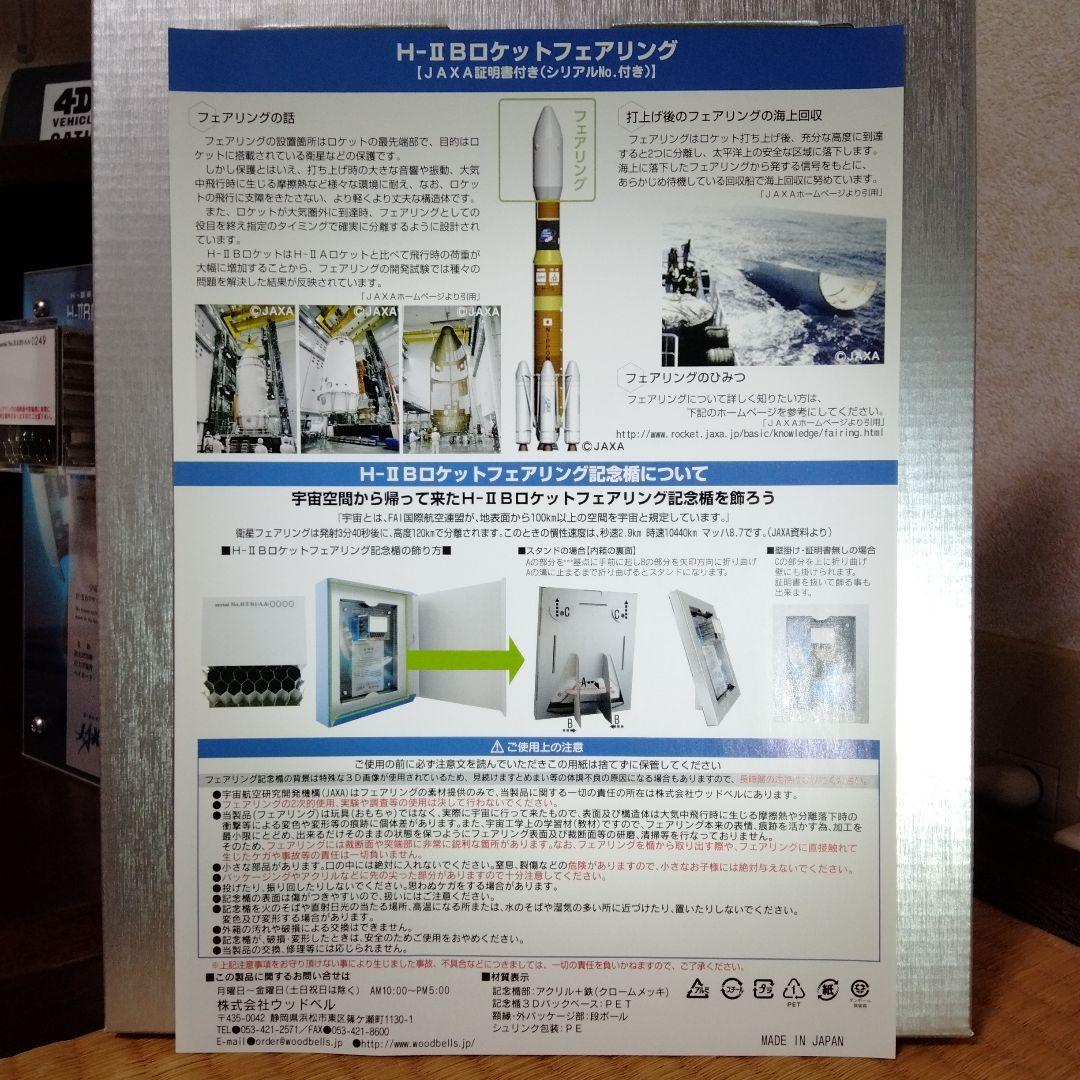 H-IIB ロケット1/200 &本物のフェアリング