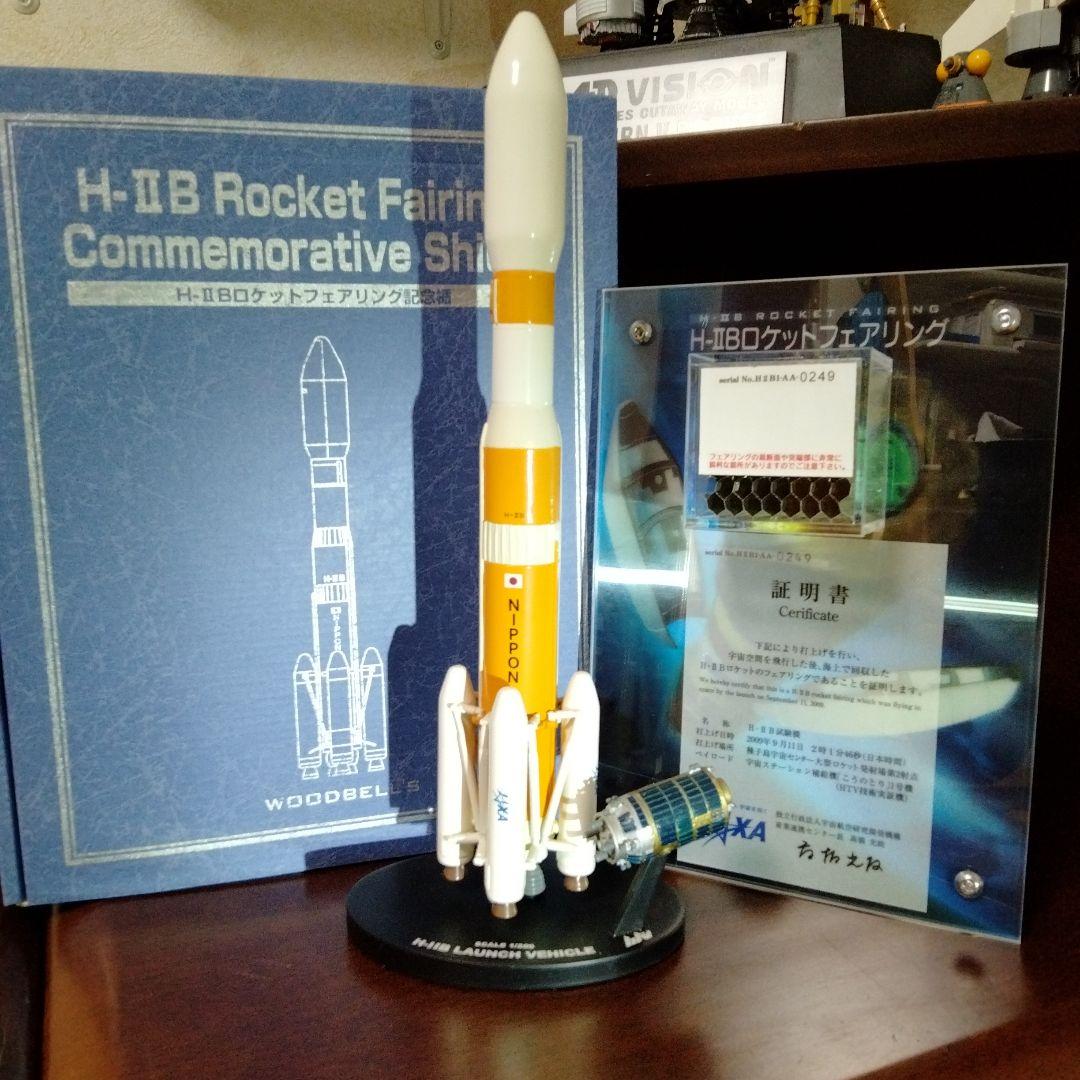 H-IIB ロケット1/200 &本物のフェアリング
