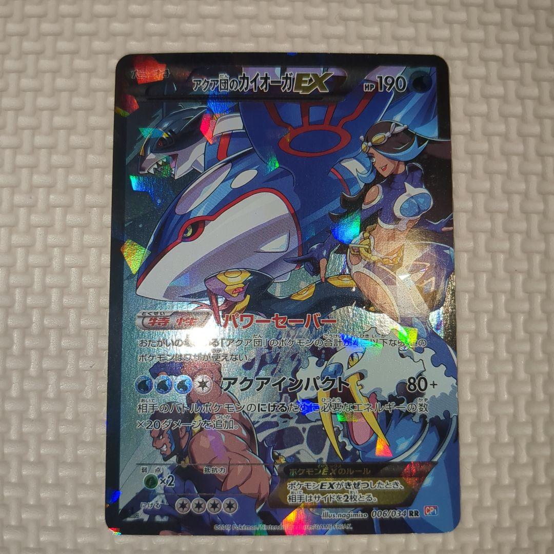 アクア団のカイオーガEX RR CP1 マグマ団VSアクア団 ダブルクライシス…