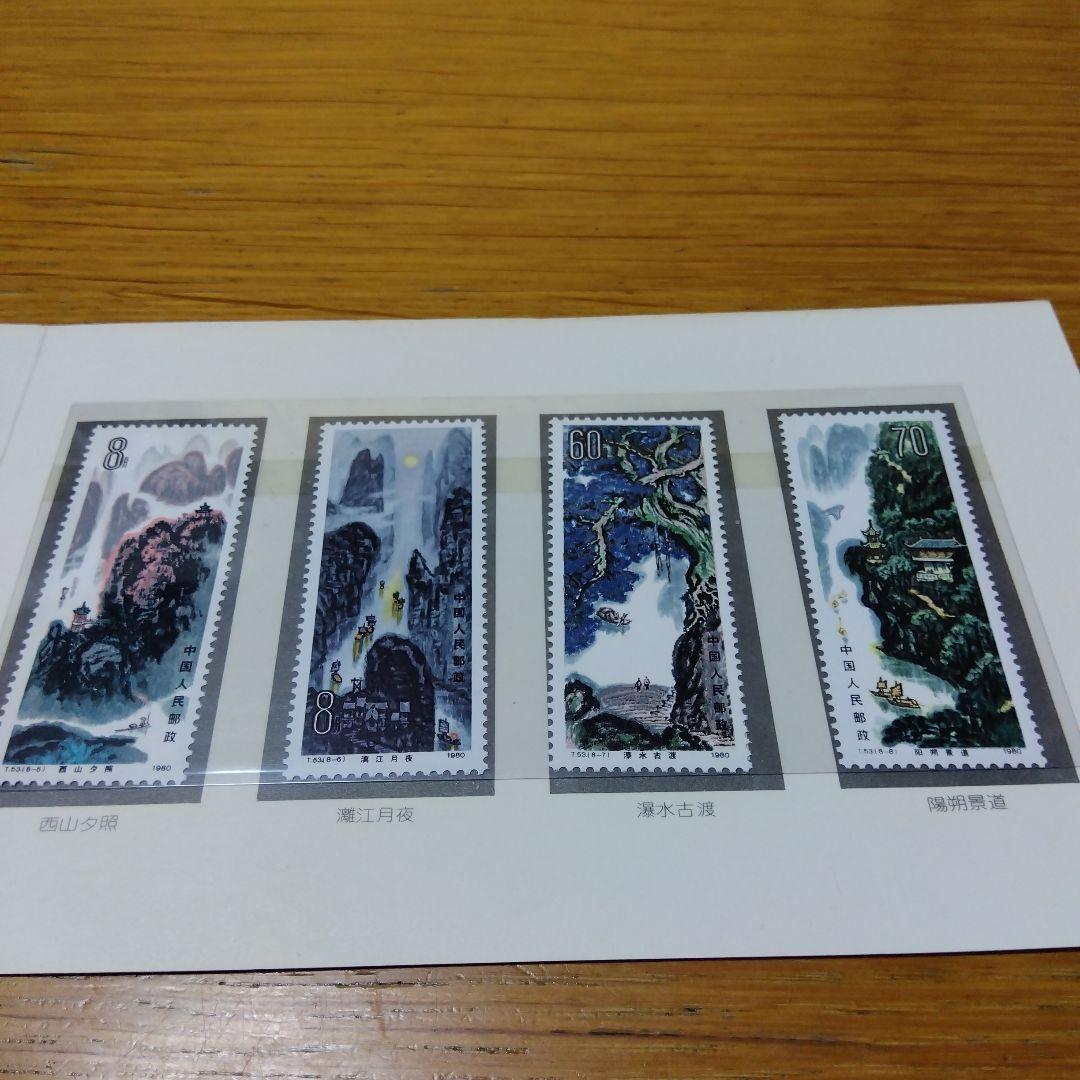 美品　1980年 発行　桂林山水　切手シリーズ中国