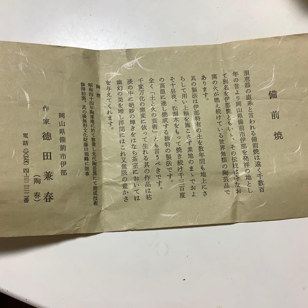 アンティーク　備前焼　花瓶　花入　陶春　徳田兼春　陶春作　箱付　美品　華道　花道