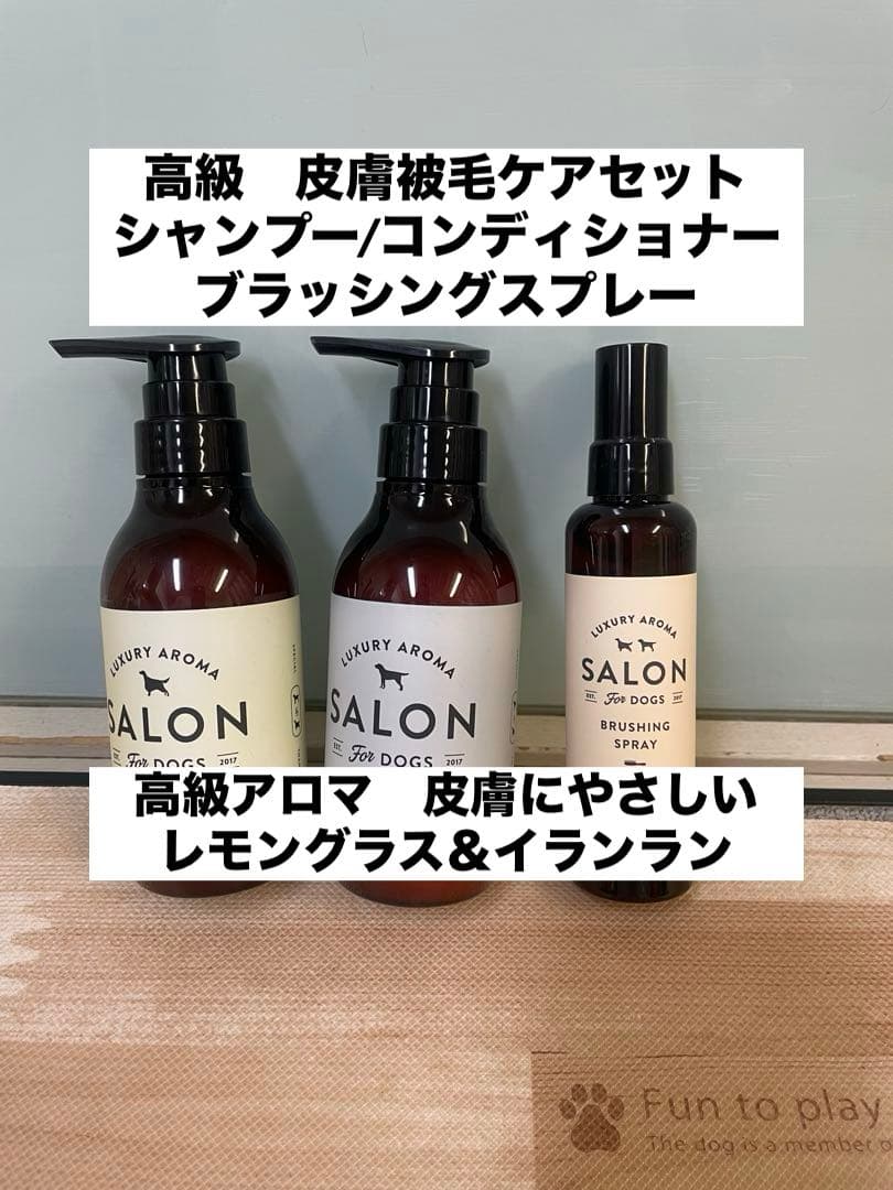 サロンフォードッグス　シャンプー　コンディショナー　ブラッシングスプレー　犬