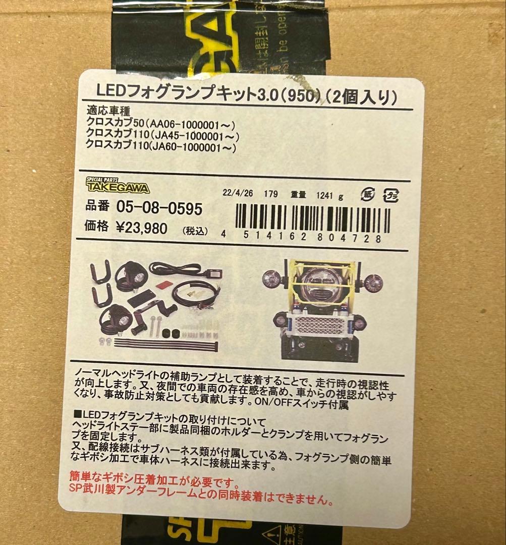 クロスカブ110 武川LEDフォグランプキット3.0（950） （2個入り)