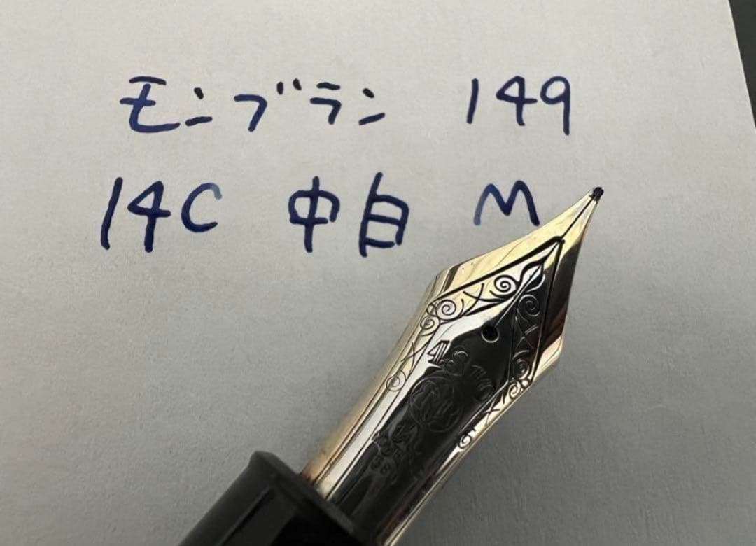 モンブラン マイスターシュテュック 149 万年筆 M 中字 14C 中白