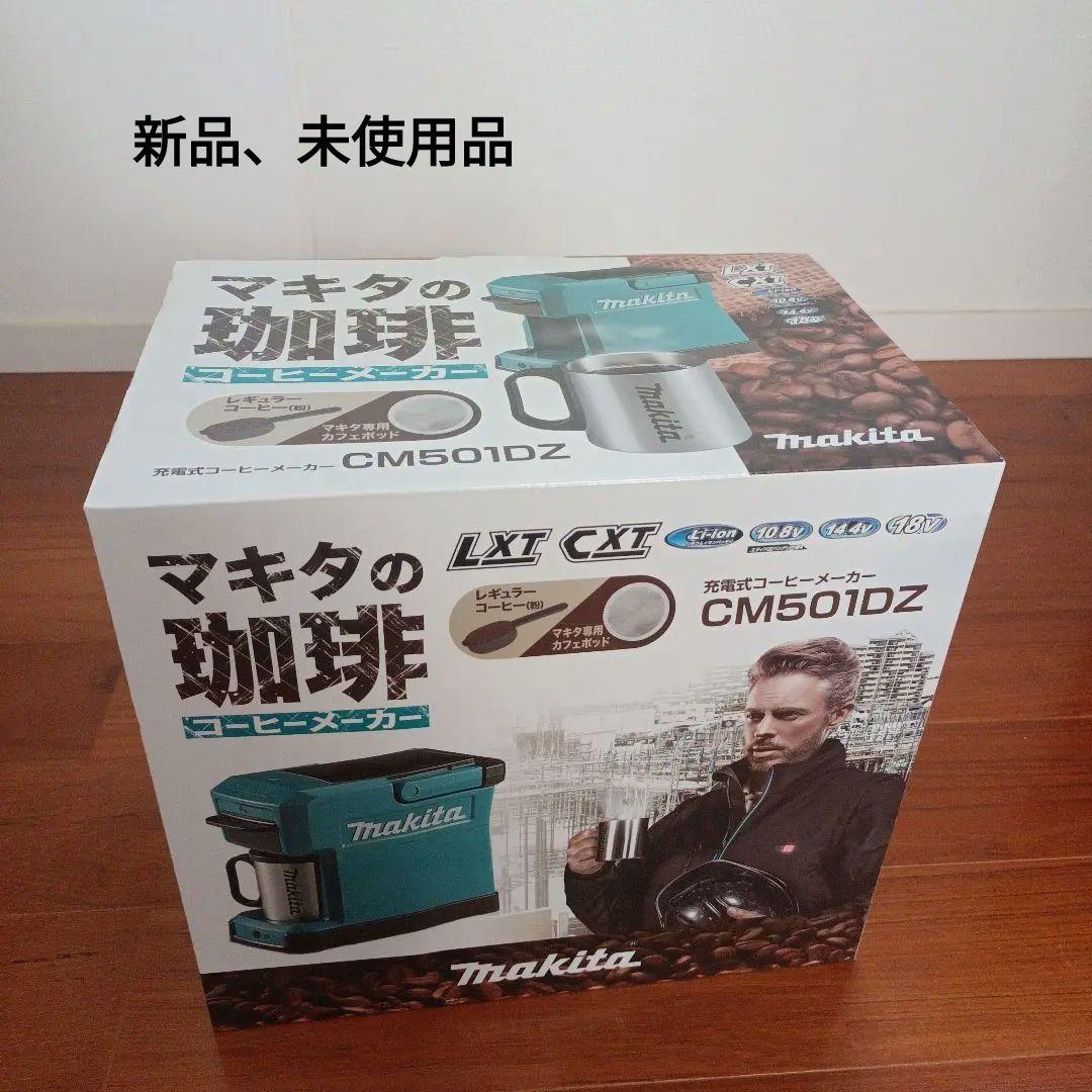 マキタ 充電式 コーヒーメーカー CM501DZ マグカップ付 makita