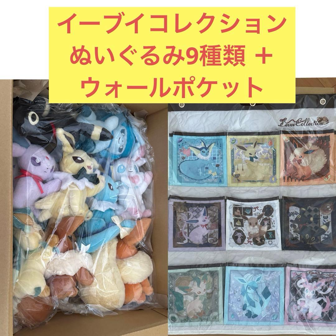 Eevee Collection イーブイ 全9種 ぬいぐるみ＋ウォールポケット
