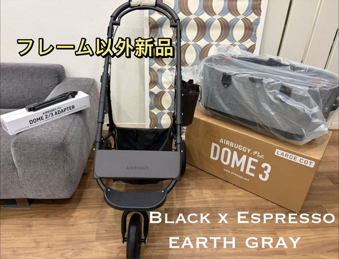 2-1⚠️専用ページ⚠️エアバギーDOME3 ペットカート　アースグレー　ラージ